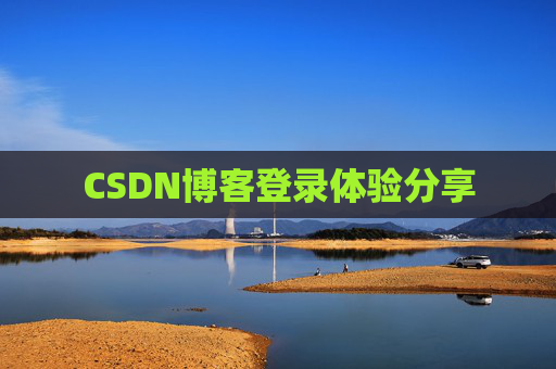 CSDN博客登录体验分享